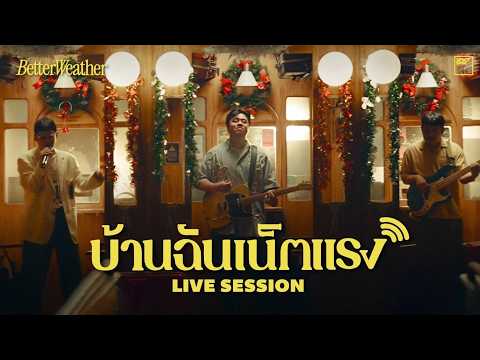 Better Weather - บ้านฉันเน็ตแรง ( Come with me free WiFi ) |  Cozy Vibes Session