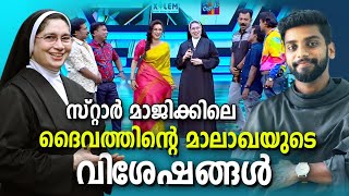 സ്റ്റാർ മാജിക്കിലെ ദൈവത്തിന്റെ മാലാഖയുടെ വിശേഷങ്ങൾ | Sr Carmel