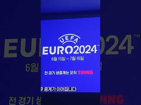 유로2024는 티빙에서  오늘부터 라이브 스트리밍