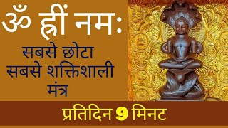 सबसे छोटा पर सबसे शक्तिशाली मंत्र: ॐ ह्रीं नमः