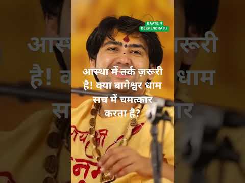 आस्था में तर्क ज़रूरी है! क्या बागेश्वर धाम सच में चमत्कार करता है? #shorts
