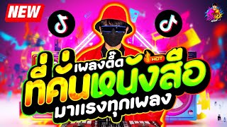 #แดนซ์ฮิตในTikTok ★เพลงตื๊ด ที่คั่นหนังสือ โคตรมันส์★ #โคตรตื๊ด #มาแรงทุกเพลง🔥| DJ AKE REMIX