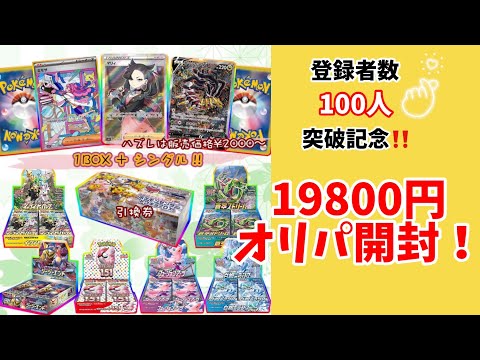 【ポケカ】チャンネル登録者数100人突破記念🎉✨️19800円オリパ開封✨️‼️