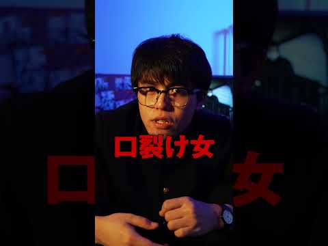 ヤンキーVS口裂け女！？迷惑行為の決定的瞬間を捕らえました！#閲覧注意 #迷惑動画 #衝撃映像 #都市伝説 #先生口裂け女です #七夕は口裂け女