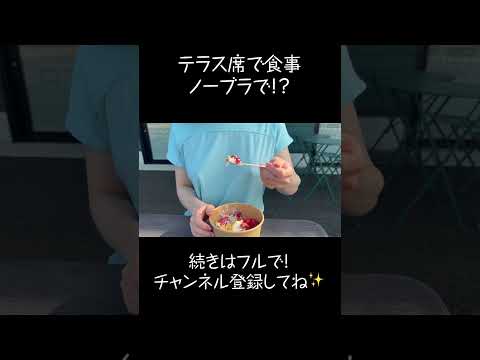 [ノーブラ]ノーブラ散歩でカフェに挑戦。#ノーブラ #のーぶら #ノーブラ散歩