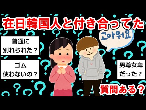 【国際恋愛まとめ】在日韓国人と付き合ってたけど質問ある？