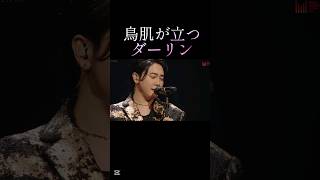 鳥肌ダーリン....#MrsGreenApple#ミセスグリーンアップル #ミセス #大森元貴 #若井滉斗 #藤澤涼架 #もっくん #ひろぱ #りょうちゃん #ダーリン #切り抜き #ショート