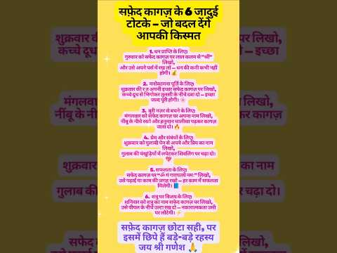सफेद कागज के जबरदस्त चमत्कारी टोटके 💥#totke #astrology #shortsfeed #shorts #upay