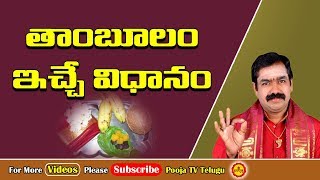 తాంబూలం ఇచ్చే విధానం మీకు తెలుసా...? | Thamboolam Iche Vidhanam | Thamboolam | Pooja Tv Telugu