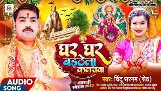 Bhojpuri Devi Geet 2023 | घर घर बइठेला कलशवा | Chintu Sargam | Bhojpuri New Devi Geet 2023
