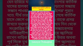 কার্তিক মাসে আকাশ প্রদীপের মাহাত্ম্য। #kalipuja2024 #kartikmaskikahani