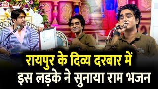 रायपुर के दिव्य दरबार में इस लड़के ने सुनाया राम भजन | Divya Darbar| Raipur (Chhatisgarh)