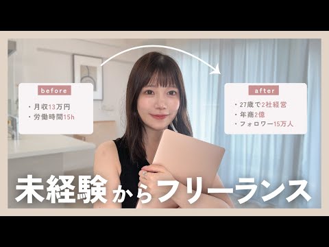 【私ならこうする】27歳未経験が、3ヶ月で在宅フリーランスを目指すなら..？☁️