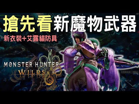 【荒野】搶先看新魔物武器外觀  !! 新衣裝 x 艾露貓防具  credit:reddit  #MonsterHunterWilds #willwill #香港