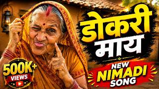 Dokri May 😳 | Dokri May | New Nimadi Song 2026 | Nimadi Jitu