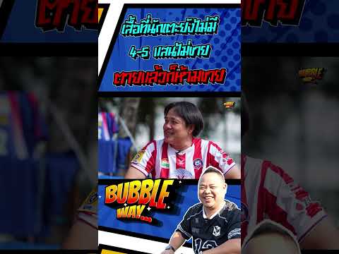 BUBBLE WAY | EP.34 | เปิดตู้เสื้อ “ฉลามชล" แฟนพันธุ์แท้ชลบุรี !!