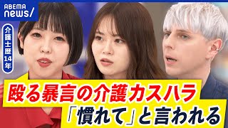 【介護カスハラ】9割が経験…認知症の利用者に多い傾向？家族からの過度な要求も？｜アベプラ