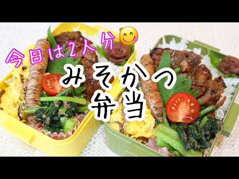 ぽちゃ妻の弁当作り#71「みそカツ」弁当　#弁当シリーズ