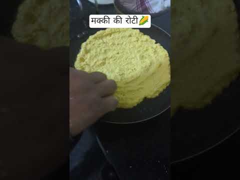 मक्की की रोटी🌽 #makkidiroti #bhuta #foodlover #viralvideo #yoitubeshorts
