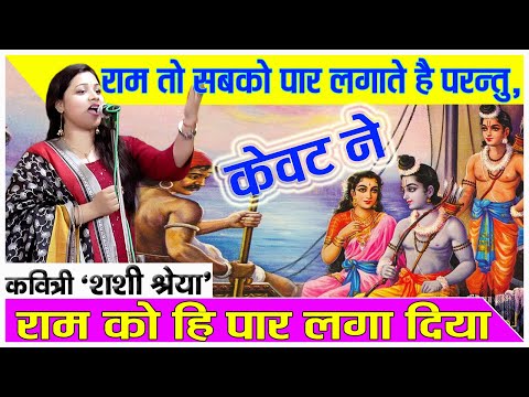 राम में रम के सब राममय हो गया Kavitri Shashi Shreya, Dr. Suman Dube, Best Voice of Dr.Suman Dube