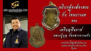 เหรียญชินราช หลวงปู่บุญ วัดกลางบางแก้ว หยิบกล้องส่องพระกับโทนบางแค