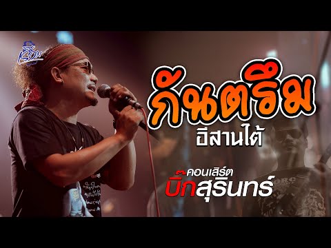 มาใหม่!! กันตรึม อีสานใต้ - คอนเสิร์ต บิ๊กสุรินทร์ : วัดป่าสนวน