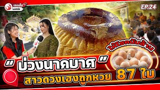 “บ่วงนาคบาศ” ให้โชคนับล้าน สาวดวงเฮงถูกหวย 87 ใบ | เลขเด็ดบอกต่อ EP.24