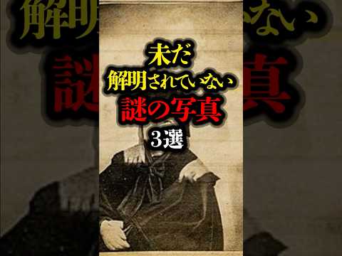 未だ解明されていない謎の写真 3選 #ミステリー #心霊写真 #都市伝説 #超常現象  #youtubeショート #怖い話