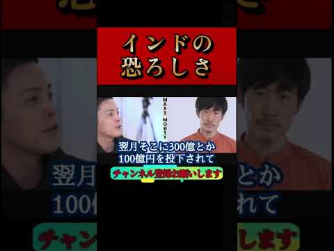 【ホリエモン】インドの恐ろしさ!?インドでのビジネスはエゲツない。あなたの知らないインド。平気で潰しにかかります#EC#インターネット####堀江貴文#切り抜き#shorts