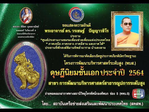 รางวัล ดุษฎีนิยมชั้นเอก ประจำปี 2564 สาขา การพัฒนาบริหารศาสตร์สาธารณูปการระดับสูง