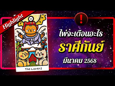 [Highlight] ❗ ไพ่จะเตือนอะไร ♍ ราศีกันย์ 🔮 เดือนมีนาคม 2568 | พลังใจ ดูดวง