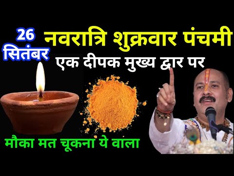 26 सितंबर नवरात्रि शुक्रवार पंचमी | एक दीपक और हल्दी वाला उपाय जरूर करें | प्रदीप जी मिश्रा