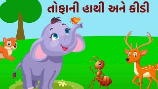 Gujarati Varta - Bal Vart | Gujarati Varta 2021 | Gujarati Animated Cartoon Varta-વાર્તા Hathi Kidi