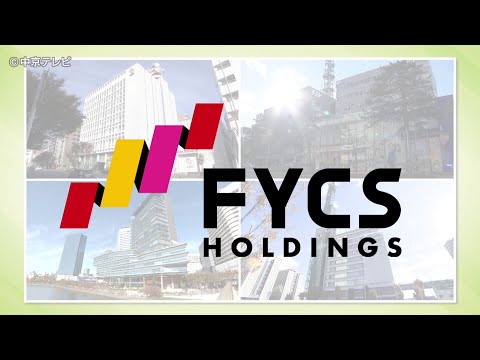 【「FYCSホールディングス」認定】  4月1日に発足　中京テレビなど日本テレビ系4社が経営統合