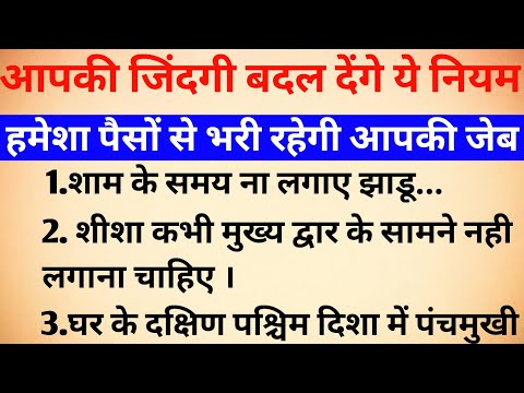 आपकी ज़िंदगी बदल देंगे ये नियम | #vastutips #vastugyan#suvichar #jyotishshastra #acchevichar #tips