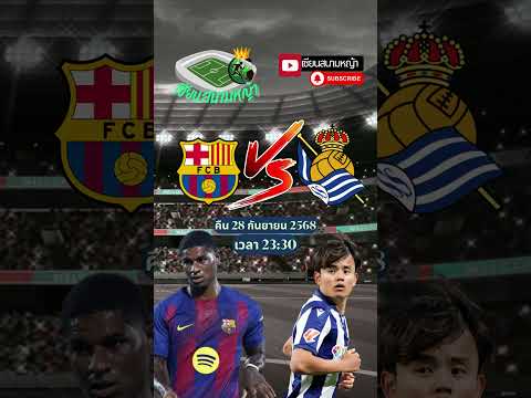 วิเคราะห์บอล คู่ทีเด็ดบอลวันนี้ คืนวันอาทิตย์ที่ 28 กันยายน 2568 | By.เซียนสนามหญ้า