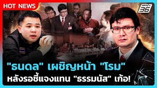 "ธนดล" เผชิญหน้า "โรม" หลังรอชี้แจงแทน "ธรรมนัส" เก้อ! | PPTV News | 9 ต.ค. 68