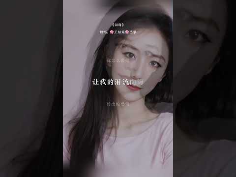 《泪海》许茹芸“没人心疼的黑夜，脸颊两行咸咸的泪水。”#泪海#许茹芸#翻唱歌曲#coversong #王姑娘的歌