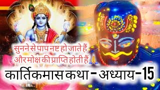 🌼कार्तिकमास कथा: अध्याय-15🪔#vishnu#shiv#katha #@Indelible7001Radhe#viralvideo#kartiksnan#shortvideo