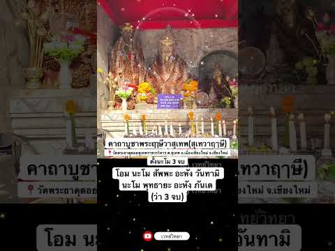 คาถาบูชาพระฤาษีวาสุเทพ(สุเทวฤาษี) วัดดอยสุเทพราชวรวิหาร จ.เชียงใหม่