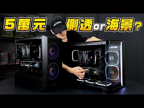 5萬元預算！你會選側透電腦還是海景套房電腦？i5-14500+RTX4070 SUPER可以怎麼組裝搭配電腦主機？