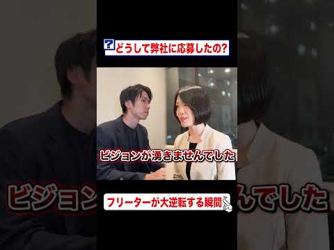 どうして弊社に応募したの？に対する回答で面接官を唸らせる フリーターが大逆転する瞬間