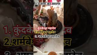 3 नाम का स्मरण अवश्य करें #panditpradeepmishra#om #upay#shiv#bholenath#mahadev#viralshorts #ytshorts