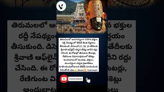 #Tirumala#TTD#Srivani#DarshanUpdate#Tirupati#Devotees#TempleNews#TTDUpdate#Pilgrims#TirumalaDarshan