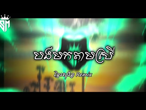 បងមកតាមស្រី - Khmer Surin Remix 2025 SVAPLERNG By @LonGSvaplerng