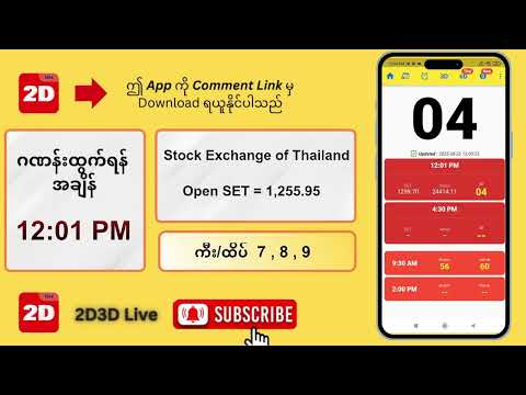 (26.08.2025) နေ့လယ် (12:01PM) 2D3D Live တိုက်ရိုက်