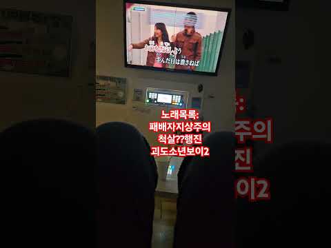 일본노래방을 갔다왔스욬ㅋ(개꿀잼딱쓰뚝쓰딱쓴) #cover #코노 #패배자지상주의 #괴도조커 #마네키네코 #일본노래방 #노래방