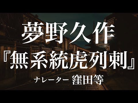 『無系統虎列剌』作：夢野久作　朗読：窪田等　作業用BGMや睡眠導入 おやすみ前 教養にも 本好き 青空文庫