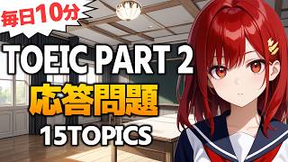 【TOEIC Part2】応答問題 リスニング対策 練習問題 Vol.190