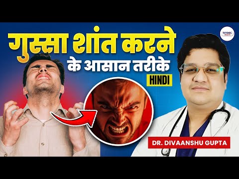 गुस्सा शांत करने के आसान तरीके | How To Control Anger In Hindi | Gussa Kaise Control Kare